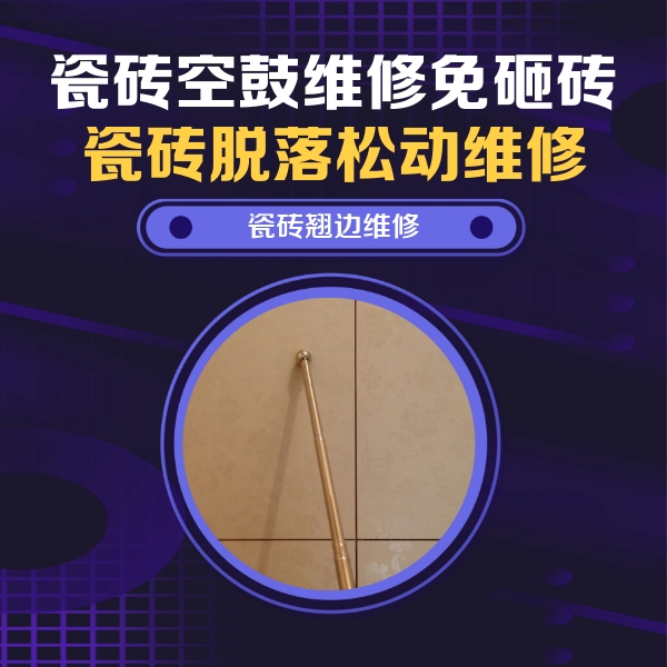 鸠江瓷砖空鼓维修公司分享瓷砖空鼓维修材料怎么选？不同场景选材攻略