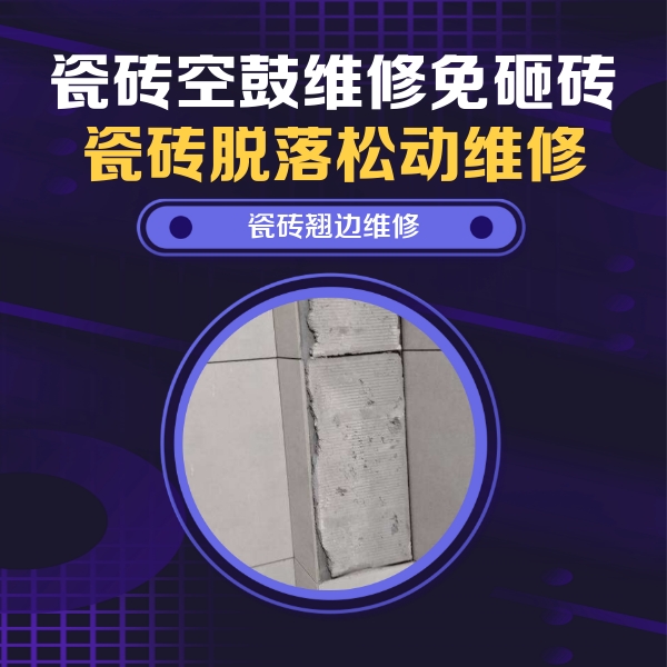 鸠江瓷砖空鼓维修公司分享瓷砖空鼓维修施工流程详解，规范施工不返工