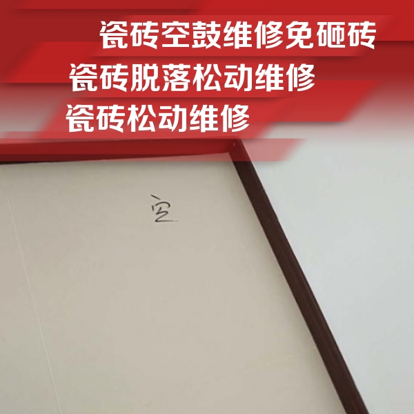 鸠江瓷砖空鼓维修公司分享新房瓷砖空鼓是什么原因？新手必懂的基础诱因