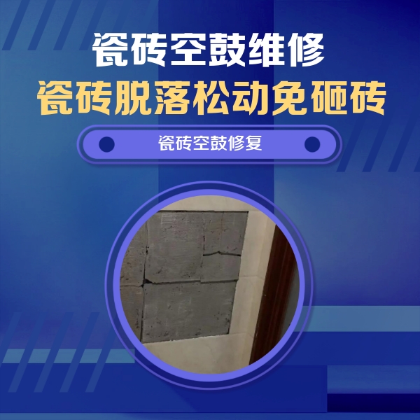 鸠江瓷砖空鼓维修公司分享零基础瓷砖空鼓检测方法，自己在家就能查