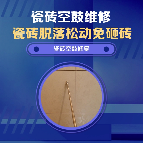 鸠江瓷砖空鼓维修公司分享瓷砖空鼓维修常见误区，90%业主都踩过的坑